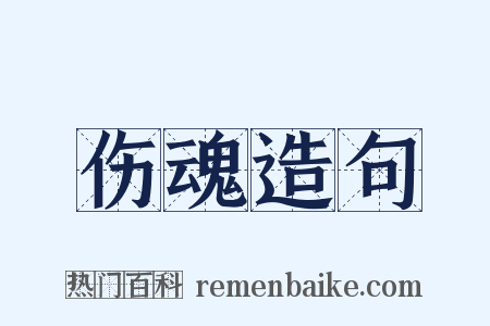 伤魂造句是什么意思的图片